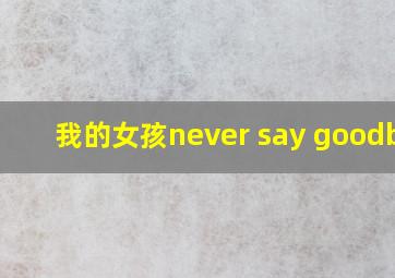 我的女孩never say goodbye